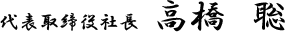 代表取締役社長 高橋 聡